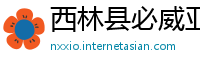 西林县必威亚洲官方平台